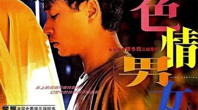 色情男女 (香港三级/中文字幕)