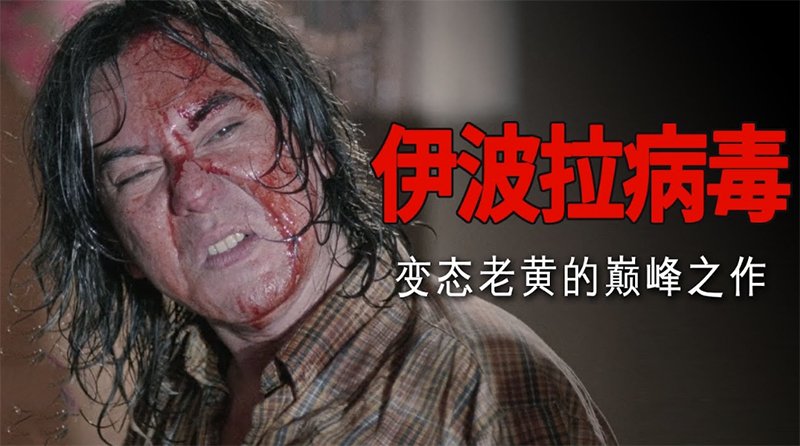伊波拉病毒 (香港三级/中文字幕)