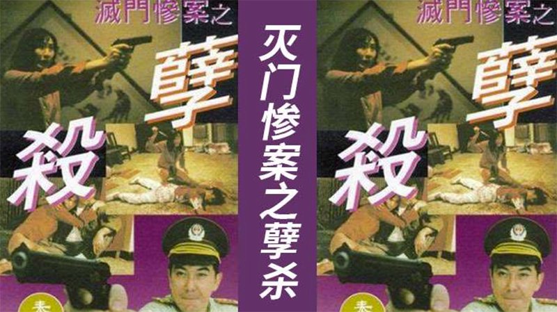 灭门惨案之孽杀 (香港三级/华语版)